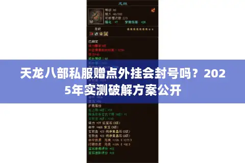 天龙八部私服赠点外挂会封号吗?2025年实测破解方案公开 天龙八部私服赠点外挂会封号吗?2025年实测破解方案公开