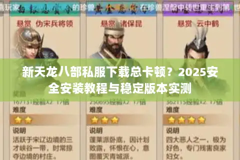 新天龙八部私服下载总卡顿？2025安全安装教程与稳定版本实测