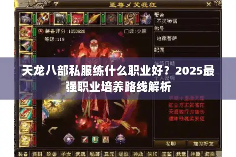 天龙八部私服练什么职业好？2025最强职业培养路线解析