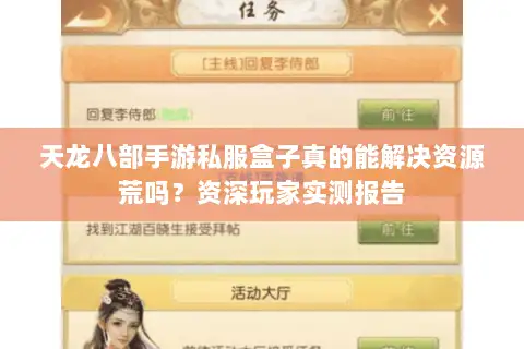 天龙八部手游私服盒子真的能解决资源荒吗?资深玩家实测报告 天龙八部手游私服盒子真的能解决资源荒吗?资深玩家实测报告