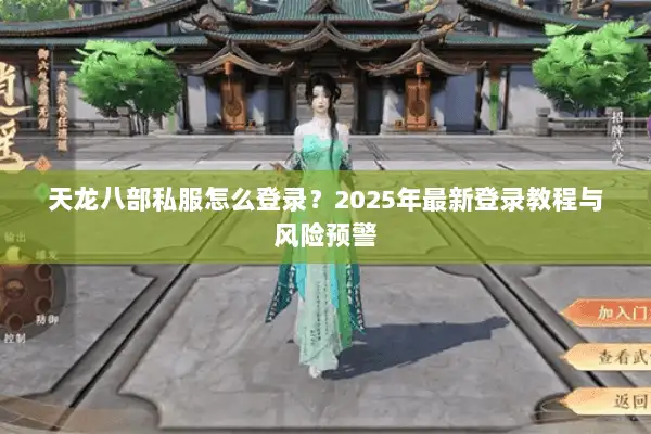 天龙八部私服怎么登录？2025年最新登录教程与风险预警