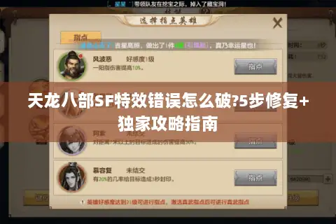 天龙八部SF特效错误怎么破?5步修复+独家攻略指南