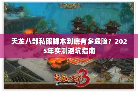 天龙八部私服脚本到底有多危险？2025年实测避坑指南