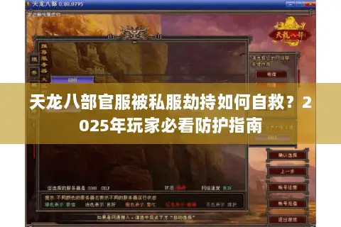 天龙八部官服被私服劫持如何自救？2025年玩家必看防护指南