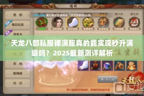 天龙八部私服裸满服真的能实现秒升满级吗？2025最新测评解析