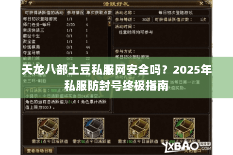 天龙八部土豆私服网安全吗?2025年私服防封号终极指南 天龙八部土豆私服网安全吗?2025年私服防封号终极指南