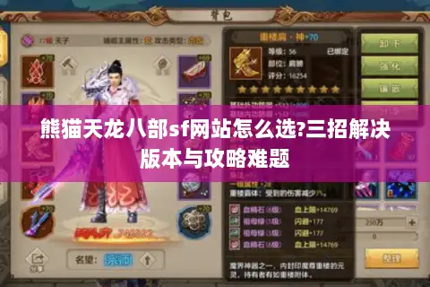 熊猫天龙八部sf网站怎么选?三招解决版本与攻略难题