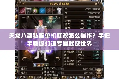 天龙八部私服单机修改怎么操作？手把手教你打造专属武侠世界