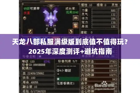 天龙八部私服满级版到底值不值得玩?2025年深度测评+避坑指南 天龙八部私服满级版到底值不值得玩?2025年深度测评+避坑指南