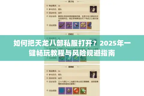 如何把天龙八部私服打开？2025年一键畅玩教程与风险规避指南