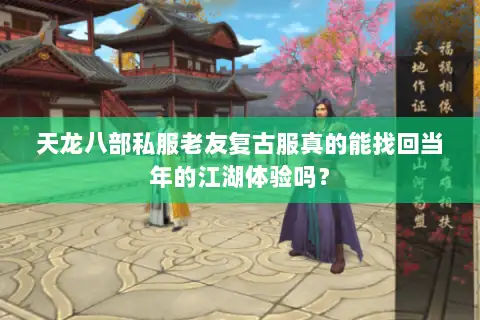 天龙八部私服老友复古服真的能找回当年的江湖体验吗? 天龙八部私服老友复古服真的能找回当年的江湖体验吗?