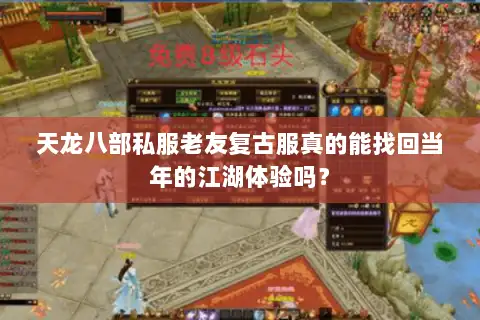天龙八部私服老友复古服真的能找回当年的江湖体验吗? 天龙八部私服老友复古服真的能找回当年的江湖体验吗?