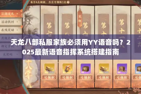 天龙八部私服家族必须用YY语音吗？2025最新语音指挥系统搭建指南