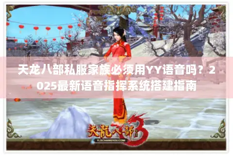 天龙八部私服家族必须用YY语音吗？2025最新语音指挥系统搭建指南