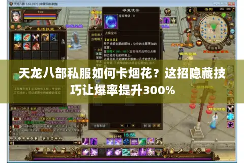 天龙八部私服如何卡烟花？这招隐藏技巧让爆率提升300%