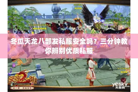 冬瓜天龙八部发私服安全吗?三分钟教你辨别优质私服 冬瓜天龙八部发私服安全吗?三分钟教你辨别优质私服