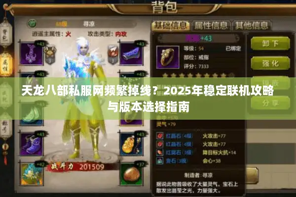 天龙八部私服网频繁掉线?2025年稳定联机攻略与版本选择指南 天龙八部私服网频繁掉线?2025年稳定联机攻略与版本选择指南