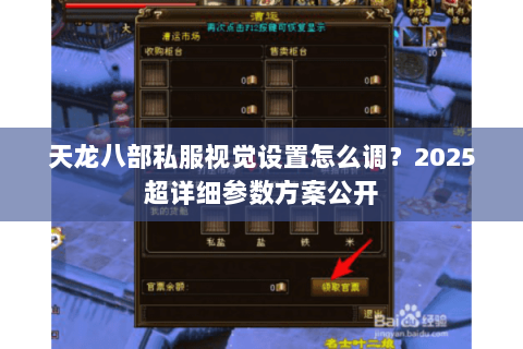 天龙八部私服视觉设置怎么调?2025超详细参数方案公开 天龙八部私服视觉设置怎么调?2025超详细参数方案公开