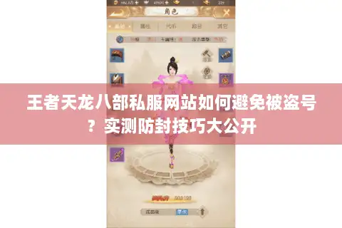 王者天龙八部私服网站如何避免被盗号？实测防封技巧大公开