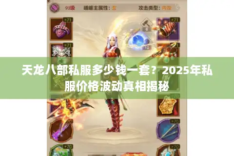 天龙八部私服多少钱一套？2025年私服价格波动真相揭秘