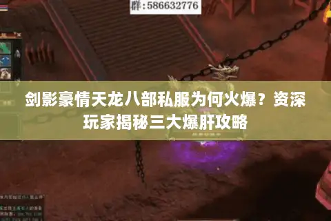剑影豪情天龙八部私服为何火爆？资深玩家揭秘三大爆肝攻略