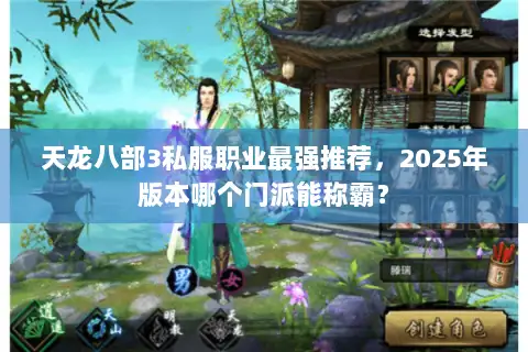 天龙八部3私服职业最强推荐,2025年版本哪个门派能称霸? 天龙八部3私服职业最强推荐,2025年版本哪个门派能称霸?