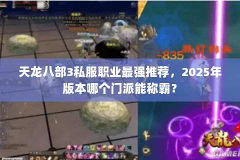 天龙八部3私服职业最强推荐,2025年版本哪个门派能称霸? 天龙八部3私服职业最强推荐,2025年版本哪个门派能称霸?
