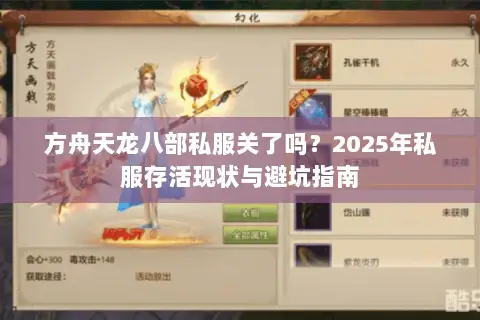 方舟天龙八部私服关了吗？2025年私服存活现状与避坑指南