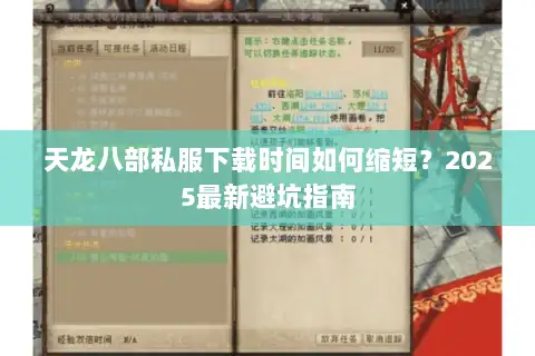 天龙八部私服下载时间如何缩短？2025最新避坑指南