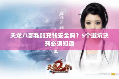天龙八部私服充钱安全吗?5个避坑诀窍必须知道 天龙八部私服充钱安全吗?5个避坑诀窍必须知道