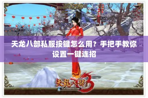 天龙八部私服按键怎么用?手把手教你设置一键连招 天龙八部私服按键怎么用?手把手教你设置一键连招