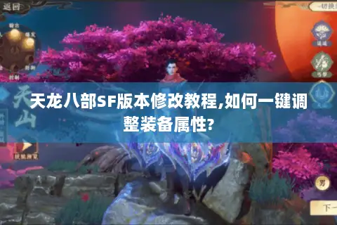 天龙八部SF版本修改教程,如何一键调整装备属性?