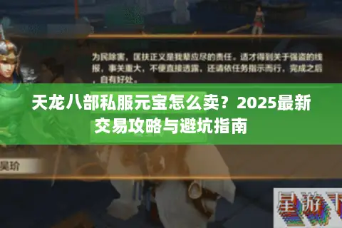 天龙八部私服元宝怎么卖?2025最新交易攻略与避坑指南 天龙八部私服元宝怎么卖?2025最新交易攻略与避坑指南