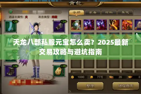 天龙八部私服元宝怎么卖?2025最新交易攻略与避坑指南 天龙八部私服元宝怎么卖?2025最新交易攻略与避坑指南