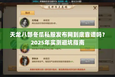 天龙八部冬瓜私服发布网到底靠谱吗？2025年实测避坑指南