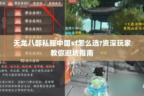 天龙八部私服中国sf怎么选?资深玩家教你避坑指南 天龙八部私服中国sf怎么选?资深玩家教你避坑指南