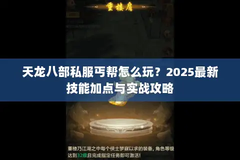 天龙八部私服丐帮怎么玩？2025最新技能加点与实战攻略