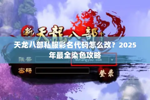 天龙八部私服彩名代码怎么改？2025年最全染色攻略