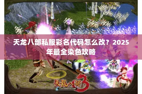 天龙八部私服彩名代码怎么改？2025年最全染色攻略