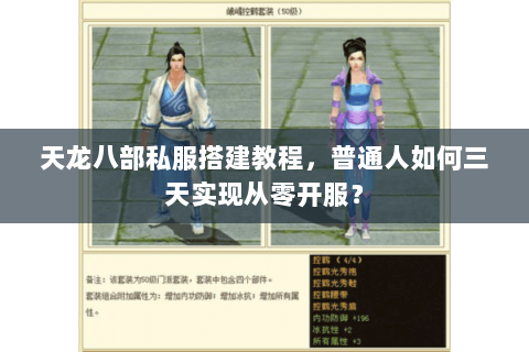 天龙八部私服搭建教程,普通人如何三天实现从零开服? 天龙八部私服搭建教程,普通人如何三天实现从零开服?