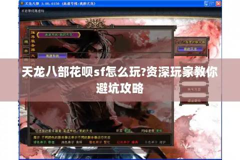 天龙八部花呗sf怎么玩?资深玩家教你避坑攻略