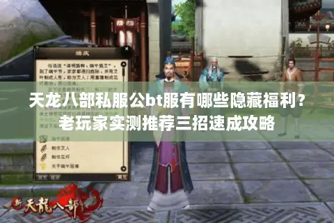 天龙八部私服公bt服有哪些隐藏福利？老玩家实测推荐三招速成攻略