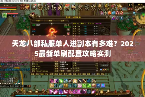 天龙八部私服单人进副本有多难？2025最新单刷配置攻略实测