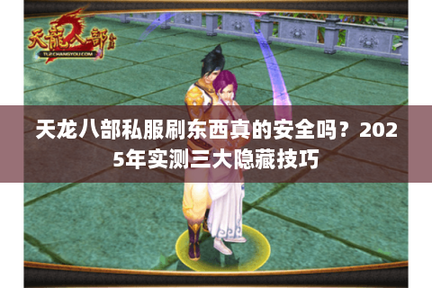 天龙八部私服刷东西真的安全吗？2025年实测三大隐藏技巧