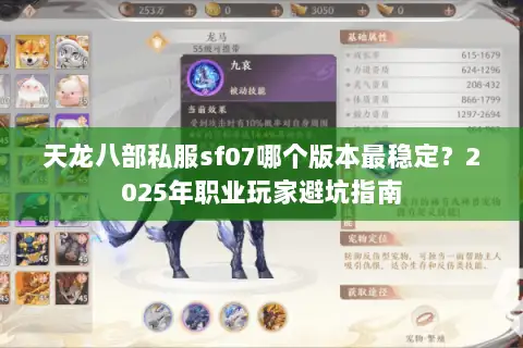 天龙八部私服sf07哪个版本最稳定?2025年职业玩家避坑指南 天龙八部私服sf07哪个版本最稳定?2025年职业玩家避坑指南