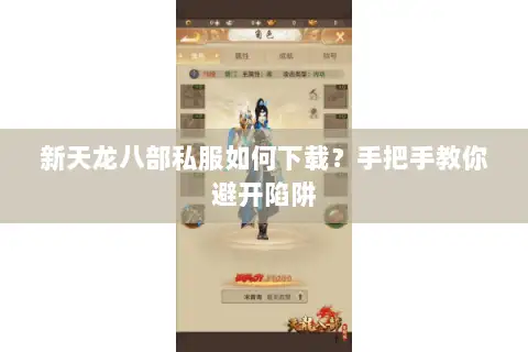 新天龙八部私服如何下载?手把手教你避开陷阱 新天龙八部私服如何下载?手把手教你避开陷阱