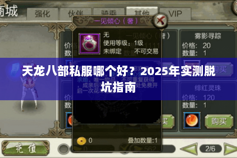 天龙八部私服哪个好?2025年实测脱坑指南 天龙八部私服哪个好?2025年实测脱坑指南