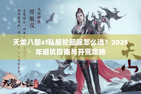 天龙八部sf私服轮回服怎么选？2025年避坑指南与开荒攻略