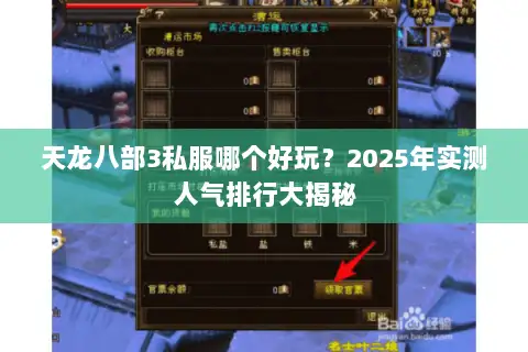 天龙八部3私服哪个好玩？2025年实测人气排行大揭秘