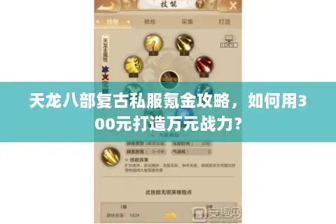 天龙八部复古私服氪金攻略，如何用300元打造万元战力？